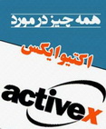 دانلود کتاب همه چیز درمورد ActiveX به زبان فارسی