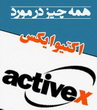 دانلود کتاب همه چیز درمورد ActiveX به زبان فارسی
