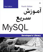 دانلود کتاب الکترونیکی راهنمای سریع پایگاه داده MySQL
