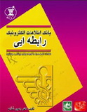 دانلود کتاب مفاهیم و تعریف بانکهای اطلاعاتی رابطه ایی به زبان فارسی