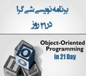 دانلود کتاب آموزش برنامه نویسی شی گرا در 21 روز به زبان فارسی