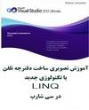 آموزش تصویری ساخت دفترچه تلفن با تکنولوژی جدید LINQ در سی شارپ به زبان فارسی
