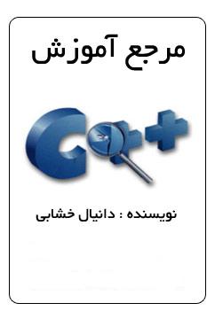 کتاب مرجع آموزش ++C به زبان فارسی