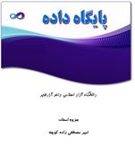 دانلود جزوه درس پایگاه داده به زبان فارسی