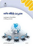 دانلود کتاب مدیریت پایگاه داده به زبان فارسی