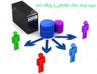 دانلود جزوه ایجاد پایگاه داده ها به زبان فارسی