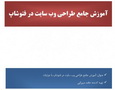 دانلود کتاب آموزش جامع طراحی وب سایت در فتوشاپ به زبان فارسی