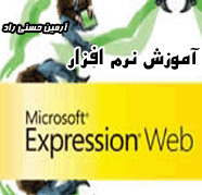 دانلود کتاب الکترونیکی آموزش نرم افزار Microsoft Expression Web