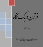 دانلود کتاب آموزش Fortran فورترن در یک نگاه به زبان فارسی