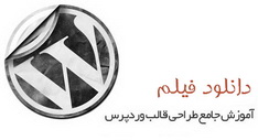 دانلود فیلم آموزشی فارسی سازی قالب های آماده وردپرس WordPress به زبان فارسی
