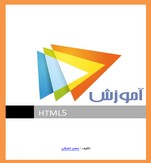  کتاب الکترونیکی آموزش HTML5 