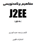 دانلود کتاب مفاهیم برنامه نویسی J2EE ، دو جلد به زبان فارسی