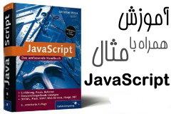 کتاب آموزش جاوا اسکریپت - هر آنچه که یک طراح وب باید از جاوا اسکریپت بداند به زبان فارسی