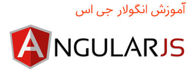  فیلم آموزشی AngularJS انگولار جی اس به فارسی