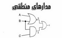 دانلود جزوه درس مدار منطقی دانشگاه صنعتی شاهرود به زبان فارسی