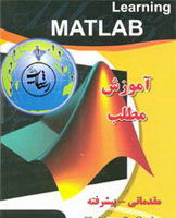 دانلود کتاب آموزش نرم افزار Matlab به زبان فارسی