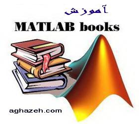 دانلو کتاب آموزش نرم افزار matlab به زبان فارسی