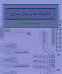 دانلود روشهای مدلسازی مهندسی نرم افزار به زبان فارسی تکنیک های مدل سازی