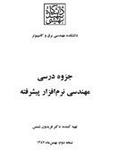 دانلود کتاب درس مهندسی نرم افزار پیشرفته (کارشناسی ارشد) دکتر فریدون شمس به زبان فارسی
