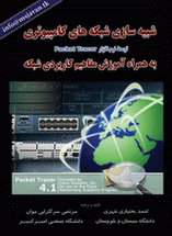 دانلود کتاب آموزش مفاهیم کاربردی شبكه هاي كامپيوتري و شبيه سازي آنها به همراه آموزش نرم افزار Packet Tracer به زبان فارسی