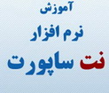 دانلود کتاب راهنمای نرم افزار NetSupport به زبان فارسی