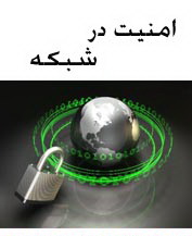 کتاب امنیت در شبکه به زبان فارسی
