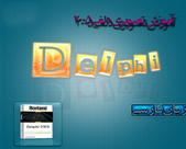 دانلود فیلم آموزشی دلفی ۲۰۰۵ به زبان فارسی