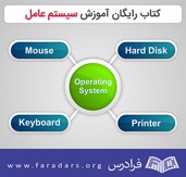 کتاب آموزش سیستم عامل به فارسی