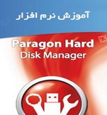 دانلود کتاب آموزش نرم افزار Paragon Hard Disk Manager به زبان فارسی
