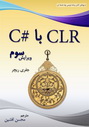 دانلود ترجمه کتاب CLR via C# 3rd Ed نوشته جفری ریچر به زبان فارسی