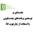 دانلود کتاب مقدمه ای بر توسعه ی برنامه های چند سکویی با استفاده از چهارچوب QT به زبان فارسی