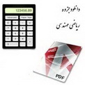 دانلود جزوه ریاضی مهندسی برای دانشجویان رشته های مهندسی به زبان فارسی