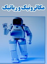 دانلود کتاب مکاترونیک و رباتیک به زبان فارسی