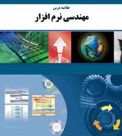 دانلود جزوه مهندسی نرم افزار به زبان فارسی